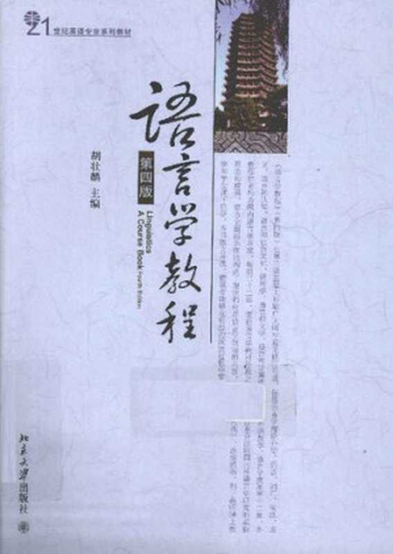 语言学教程 第四版= Linguistics a course book(胡壮麟)(北京大学出版社 2011)