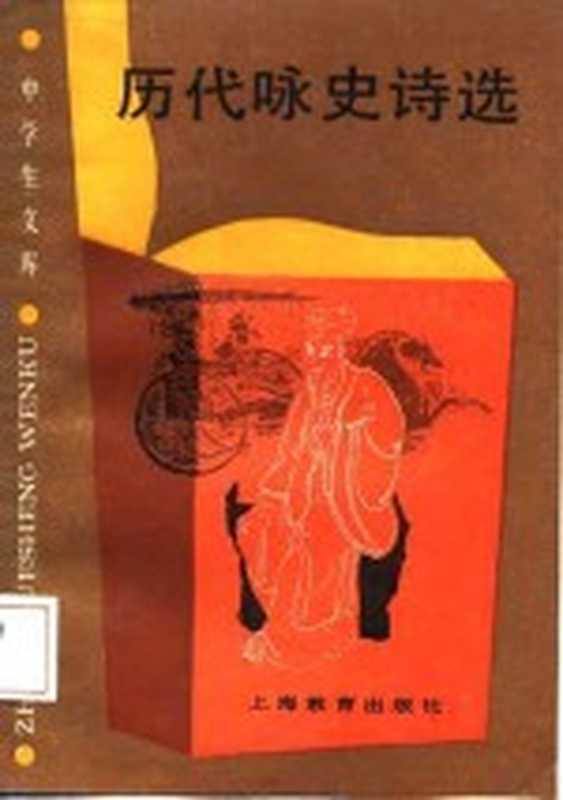 中学生文库 历代咏史诗选(章回)(上海:上海教育出版社 1989)