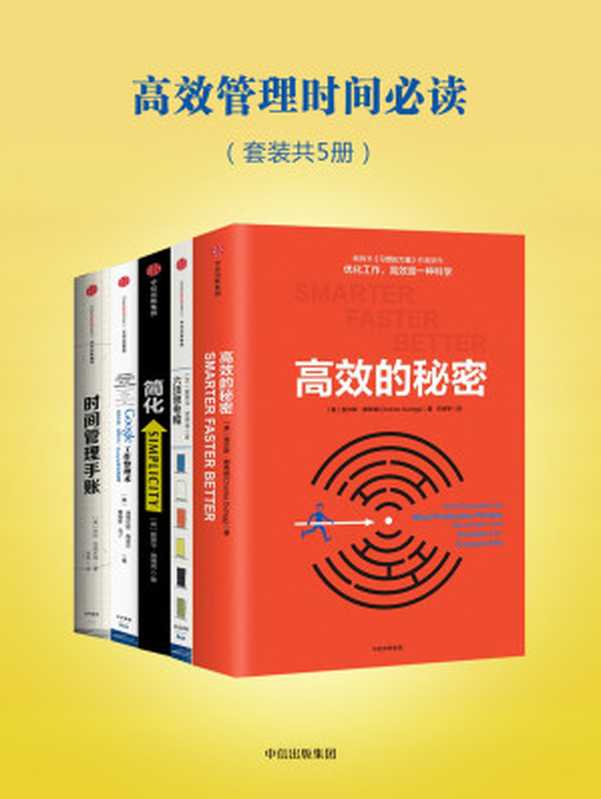 高效管理时间必读 简化+六顶思考帽+高效的秘密+Google工作整理术+时间管理手账(套装共5册)(Unknown)(中信出版社 2018)