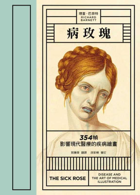 病玫瑰（[英] 理查德·巴奈特）（理想国丨世界图书出版广东有限公司 2015）
