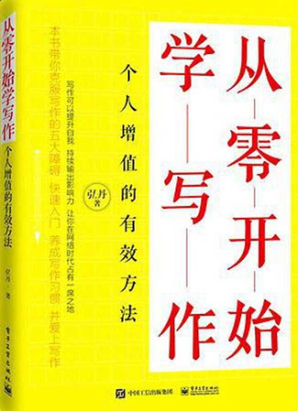 从零开始学写作：个人增值的有效方法（弘丹）（电子工业出版社 2018）