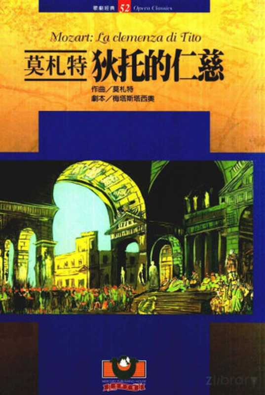 莫札特:狄托的仁慈(莫札特, 梅塔斯塔西奧, Wolfgang Amadeus Mozart, P. Metastasio)(世界文物出版社 2002)