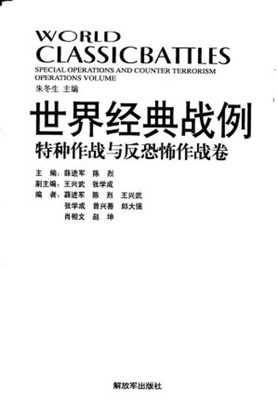 世界经典战例特种作战与反恐怖作战卷（朱冬生）（解放军出版社）