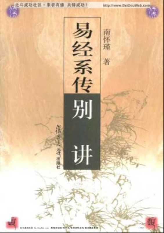 易经系传别讲(南怀瑾)(复旦大学出版社 2002)