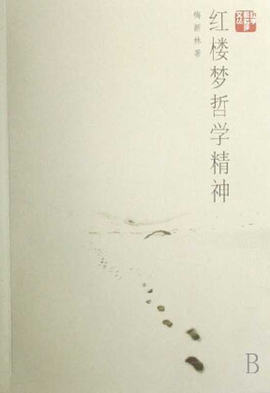 红楼梦哲学精神(梅新林)(华东师范大学出版社 2007)