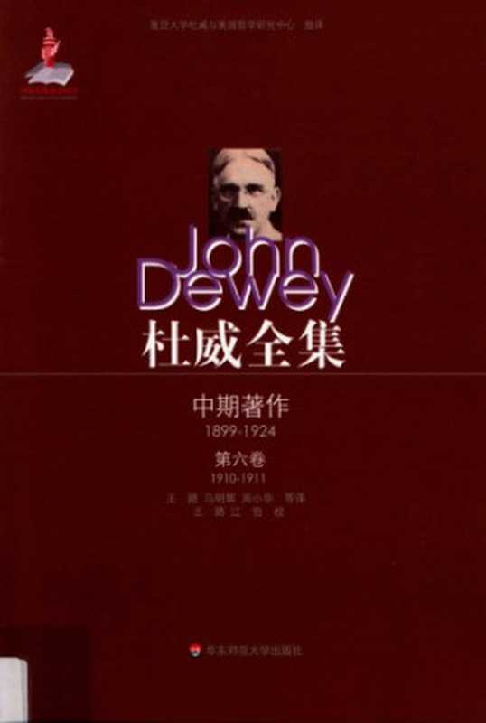 杜威全集·中期著作·第6卷:1910—1911 《我们如何思维》 1910至1911年间的期刊文章、书评及杂记(约翰·杜威(John Dewey),王路、马明辉、周小华 译,王路、江怡 校)(华东师范大学出版社 2012)