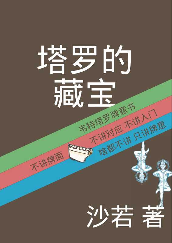 塔罗的藏宝:不讲牌面的牌意书(第二版)(沙若)