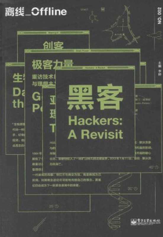 离线·黑客（李婷 主编）（电子工业出版社 2015）