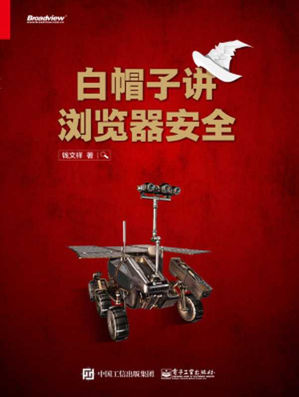 白帽子讲浏览器安全(钱文祥)(电子工业出版社 2016)