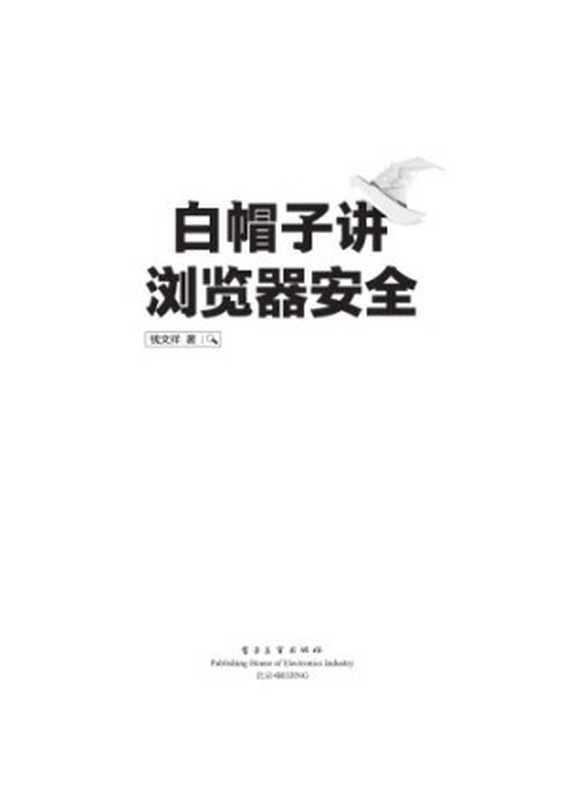 白帽子讲浏览器安全(钱文祥)(电子工业出版社 2016)