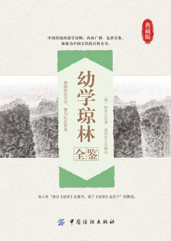 幼学琼林全鉴(迟双明)(中国纺织出版社 2016)