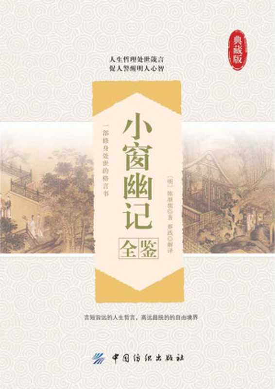 小窗幽记全鉴(蔡践)(中国纺织出版社 2016)