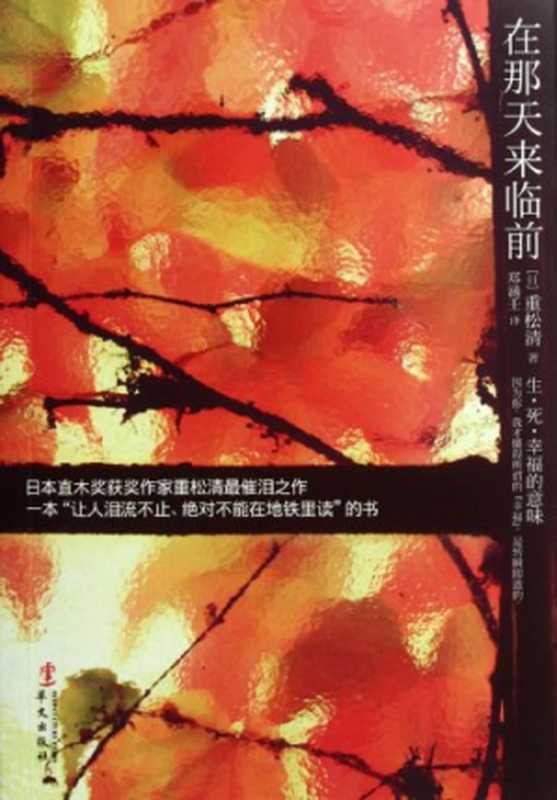 在那天来临前（[日]重松清）（华文出版社 2012）