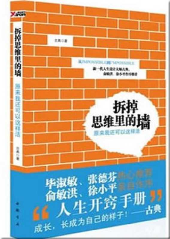 拆掉思维里的墙（古典）（China Book Press 2010）