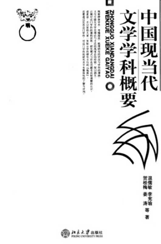 中国现当代文学学科概要(温儒敏)(北京大学出版社)