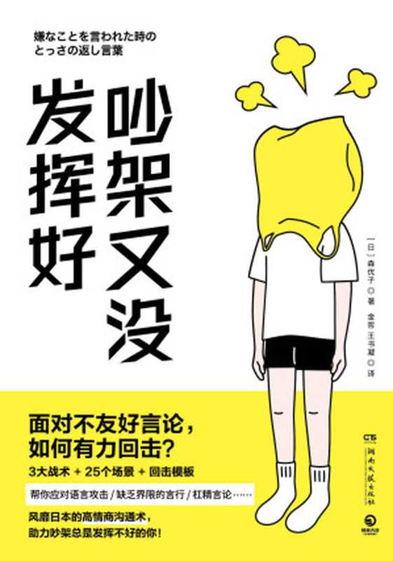 吵架又没发挥好（面对不友好言论，如何有利回击？风靡日本的高情商沟通术，助力吵架总是发挥不好的你！）（【日】森优子；金哲、王书凝译）（湖南文艺出版社 2022）