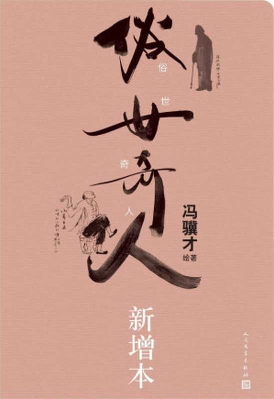俗世奇人·新增本(冯骥才)(人民文学出版社 2023)
