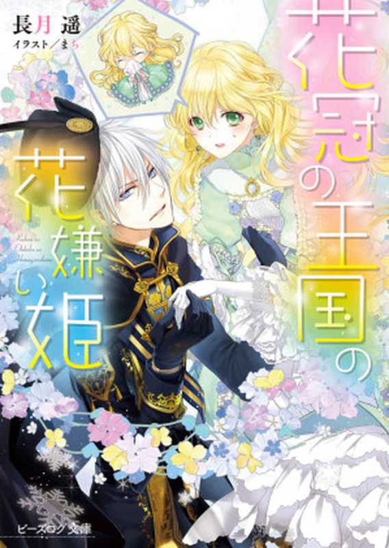 花冠の王国の花嫌い姫 (ビーズログ文庫)(長月 遥)(KADOKAWA エンターブレイン 2016)