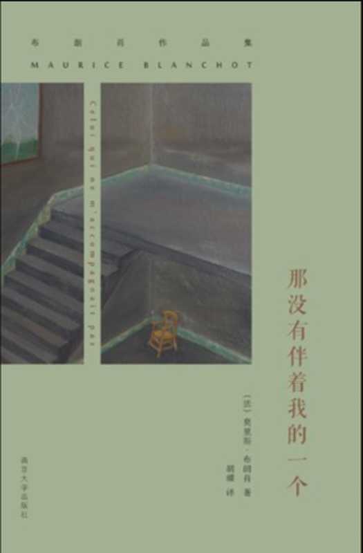 那没有伴着我的一个（[法] 莫里斯·布朗肖（Maurice Blanchot））（南京大学出版社 2015）