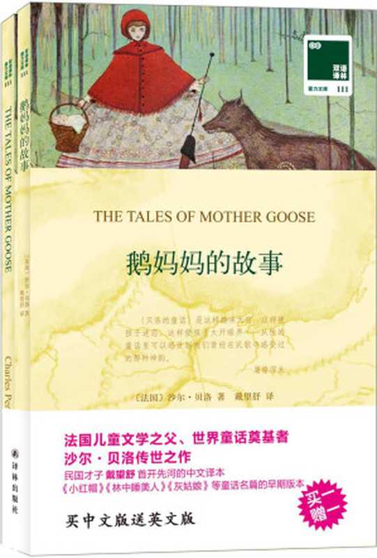 双语译林-111-鹅妈妈的故事(双语版)(沙尔·贝洛 著 戴望舒)(译林出版社 2015)
