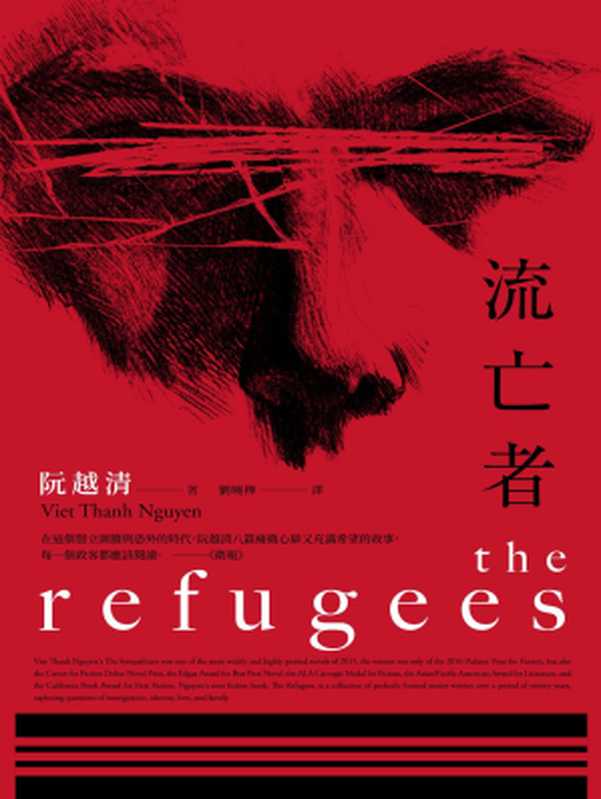 流亡者(阮越清(Viet Thanh Nguyen))(城邦出版集團 馬可孛羅 2018)