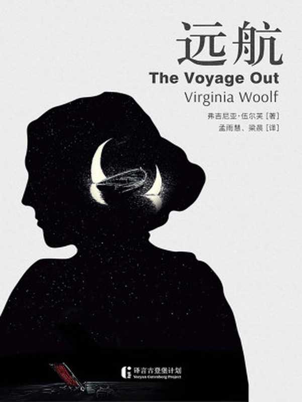 远航（[英]维吉尼亚·伍尔夫）（中信出版集团 2018）