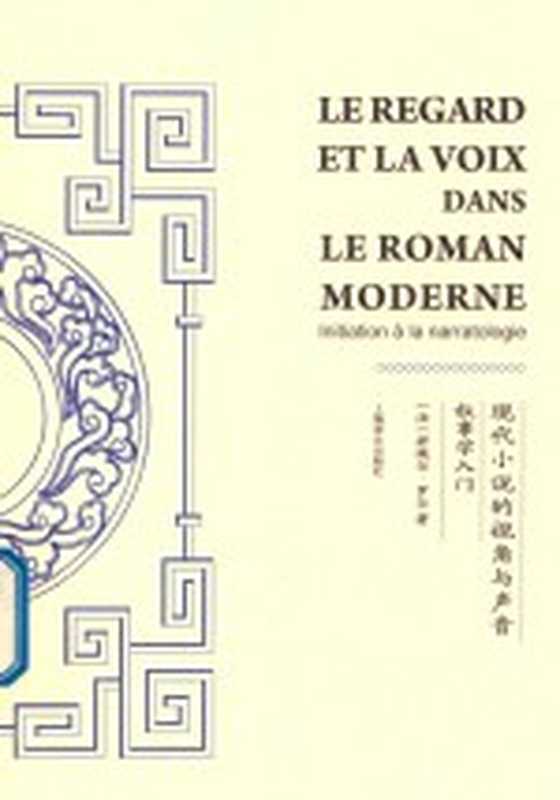 现代小说的视角与声音 叙事学入门（（法）若埃尔·罗尔著）（上海：上海译文出版社 2019）
