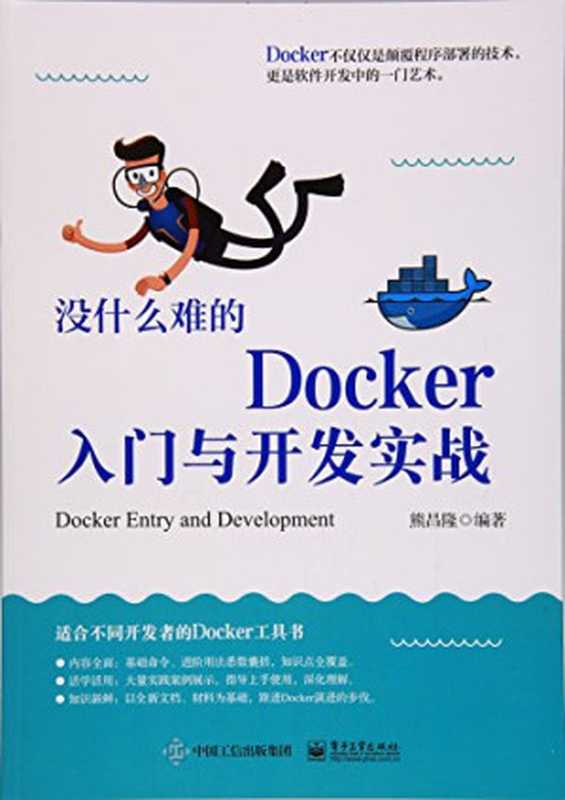 没什么难的Docker入门与开发实战(熊昌隆)(电子工业出版社 2017)