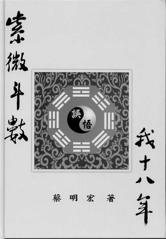 紫微斗数悟我十八年（蔡明宏）