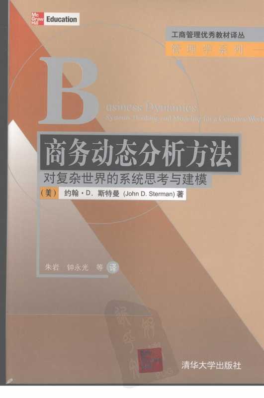 商务动态分析方法 对复杂世界的系统思考与建模（商务动态分析方法 对复杂世界的系统思考与建模）