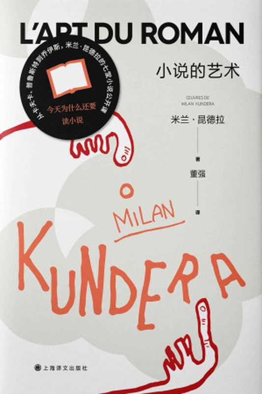 小说的艺术【上海译文出品!米兰·昆德拉随笔代表作,读懂各时代小说的必读之作!七堂小说公开课,为你解读“刻奇、力托斯特、大男子主义者、美、命运、下流、笑”…】 (米兰·昆德拉作品系列(2022版))(米兰·昆德拉(Milan Kundera))(上海译文出版社 2022)