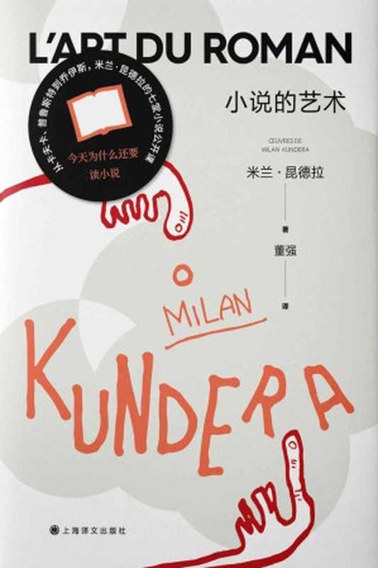 小说的艺术【上海译文出品!米兰·昆德拉随笔代表作,读懂各时代小说的必读之作!七堂小说公开课,为你解读“刻奇、力托斯特、大男子主义者、美、命运、下流、笑”…】 (米兰·昆德拉作品系列(2022版))(米兰·昆德拉(Milan Kundera))(上海译文出版社 2022)