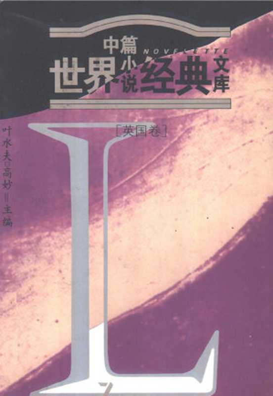 世界中篇小说经典文库·英国卷(九洲图书出版社)(九洲图书出版社 1996)