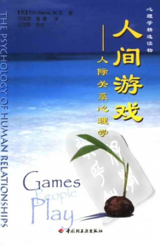 人间游戏  人际关系心理学（伯恩）（中国轻工业出版社 2006）
