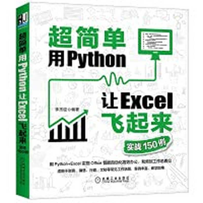 超简单:用Python让Excel飞起来(李杰臣)(机械工业出版社 2021)