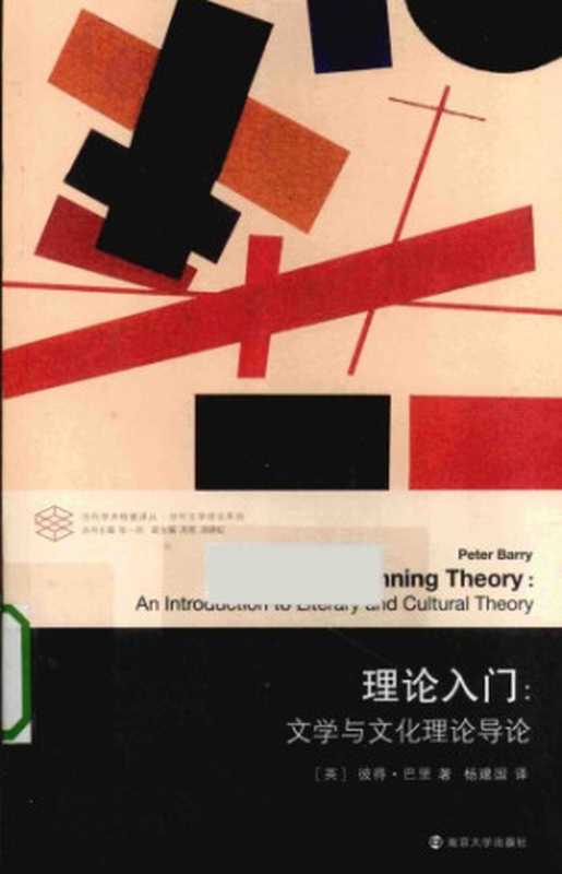 理论入门:文学与文化理论导论(彼得·巴里(Peter Barry))(南京大学出版社 2014)