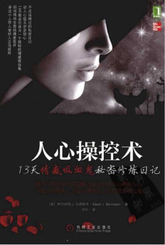 人心操控术 13天情感吸血鬼秘密修炼日记(Albert J.Bernstein)(机械工业出版社 2012)
