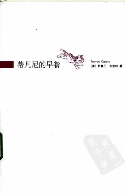 蒂凡尼的早餐（[美]杜鲁门·卡波特 [[美]杜鲁门·卡波特]）（2013）