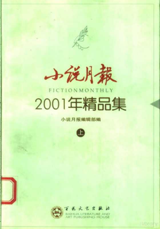 小说月报2001年精品集（小说月报编辑部编， 小说月报编辑部编， 小说月报编辑部）（天津：百花文艺出版社 2002）