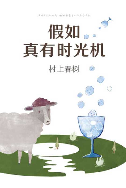 假如真有时光机(村上春树)(南海出版公司 2018)