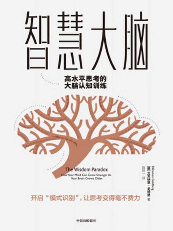 智慧大脑:高水平思考的大脑认知训练(克纳恩·戈德堡 (Elkhonon Goldberg))(中信出版集团 2019)