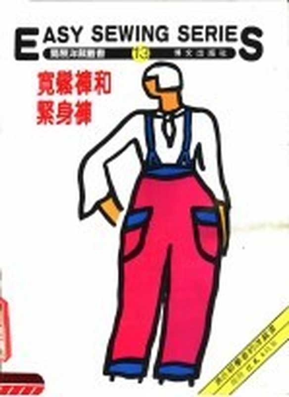 宽松裤和紧身裤 第13册(博文出版社编辑部编)(北京:博文出版社)