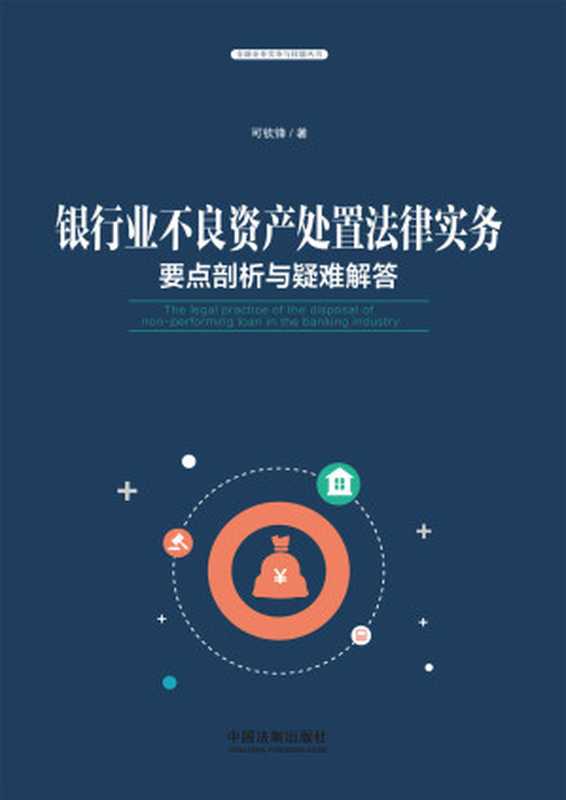 银行业不良资产处置法律实务:要点剖析与疑难解答(可钦锋)(中国法制出版社 2018)