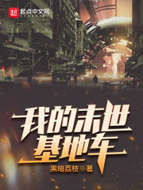 我的末世基地车(黑暗荔枝)