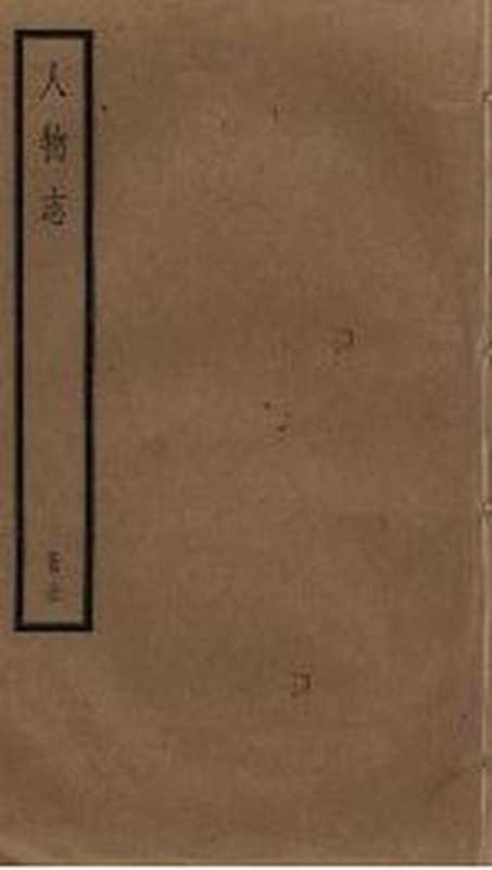 人物志(刘劭撰)(北京:中央编译出版社 2016)