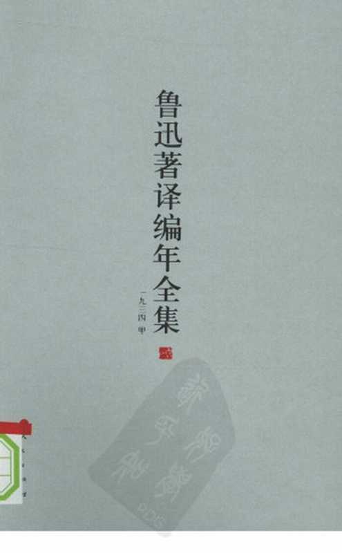 鲁迅著译编年全集 16(王世家,止庵编)(人民出版社 2009)