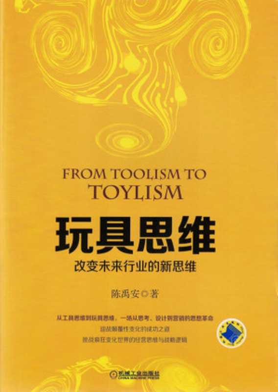 玩具思维:改变未来行业的新思维.pdf(陈禹安)(机械工业出版社 2015)