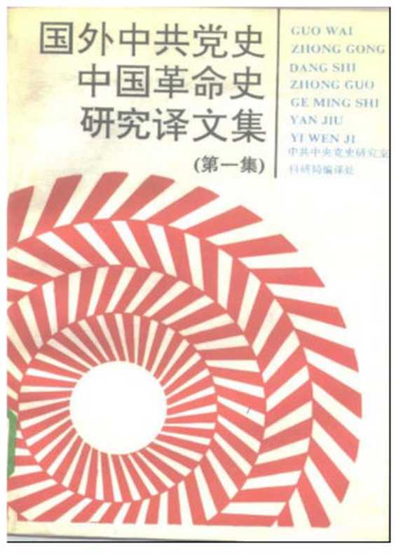 国外中共党史中国革命史研究译文集(第一集)(中共中央党史研究室科研局编译处编)(中共党史出版社 1991)