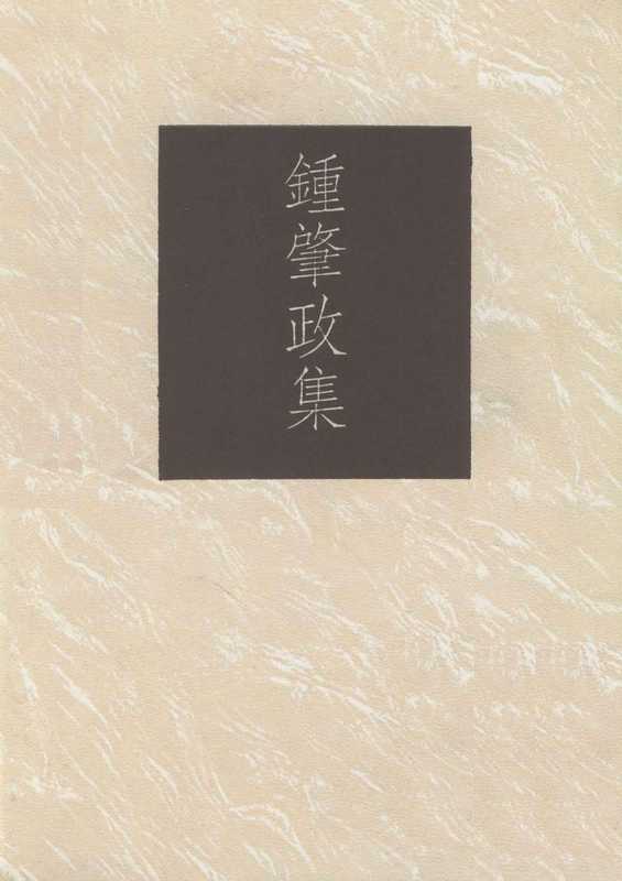 钟肇政集(钟肇政)