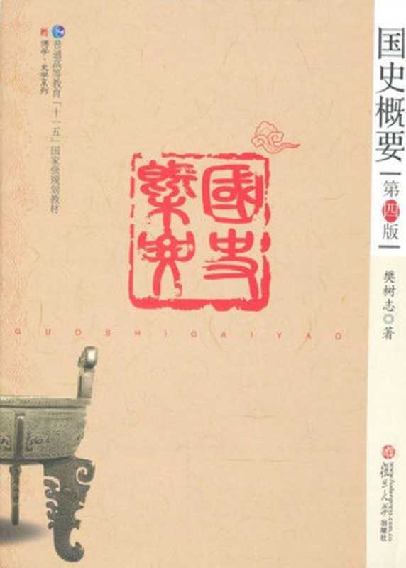 国史概要(第4版) (普通高等教育“十一五”国家级规划教材,博学·史学系列)(樊树志)(复旦大学出版社 2010)